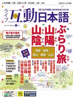 LIVE INTERACTIVE JAPANESE MAGAZINE 互動日本語